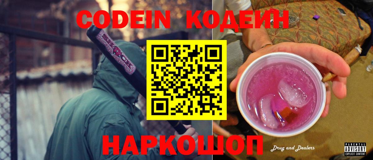 Кодеин Purple Drank  Вход с VPN  Codein Purple Drank  Междуреченск 